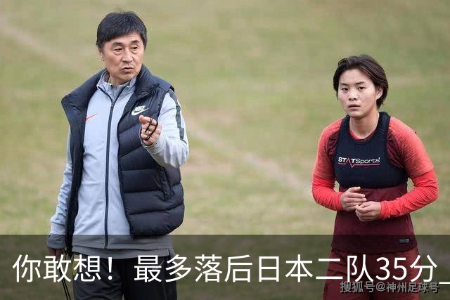 你敢想！最多落后日本二队35分 近10年男篮在干什么