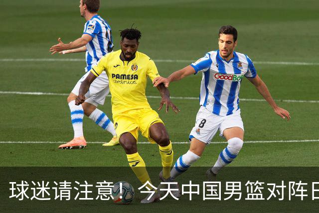 球迷请注意！今天中国男篮对阵日本的半决赛转播频道有变化