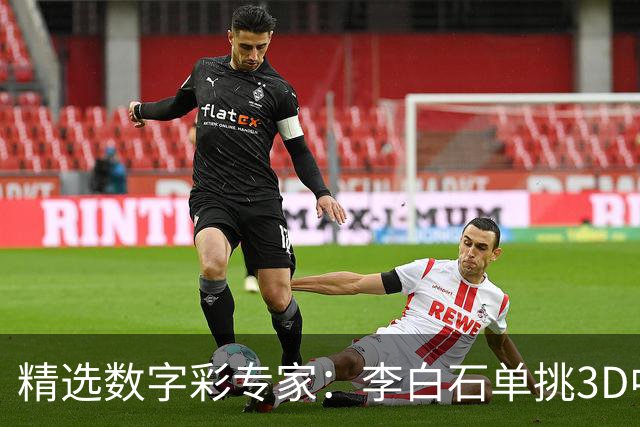 精选数字彩专家：李白石单挑3D中直选 连续6期中奖